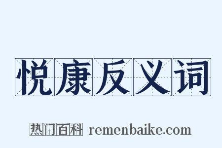 悦康反义词是什么意思的图片